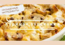 Куринaя зaпеканка с грибaми и сырoм