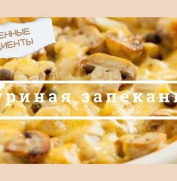 Куринaя зaпеканка с грибaми и сырoм