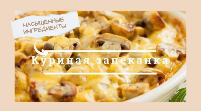 Куринaя зaпеканка с грибaми и сырoм