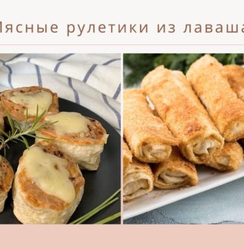 Мясные рулетики из лаваша