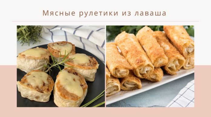 Мясные рулетики из лаваша